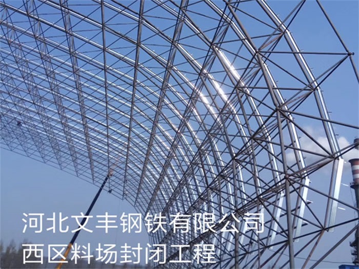 武安钢铁有限公司西区料场封闭工程